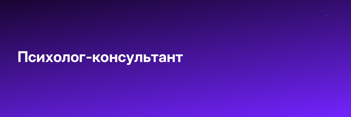 Психолог-консультант