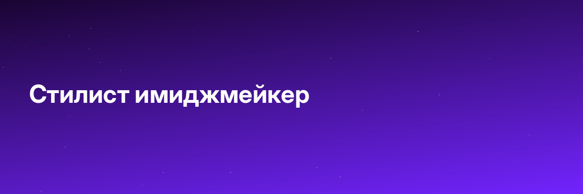 Стилист имиджмейкер