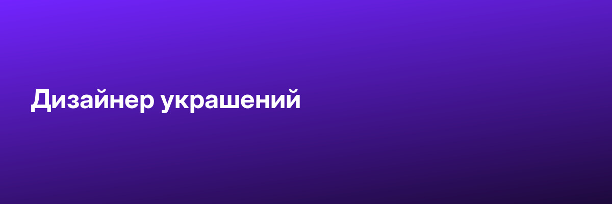 Дизайнер украшений