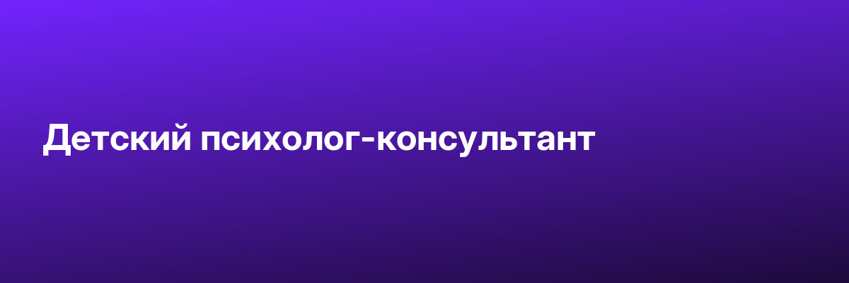 Детский психолог-консультант