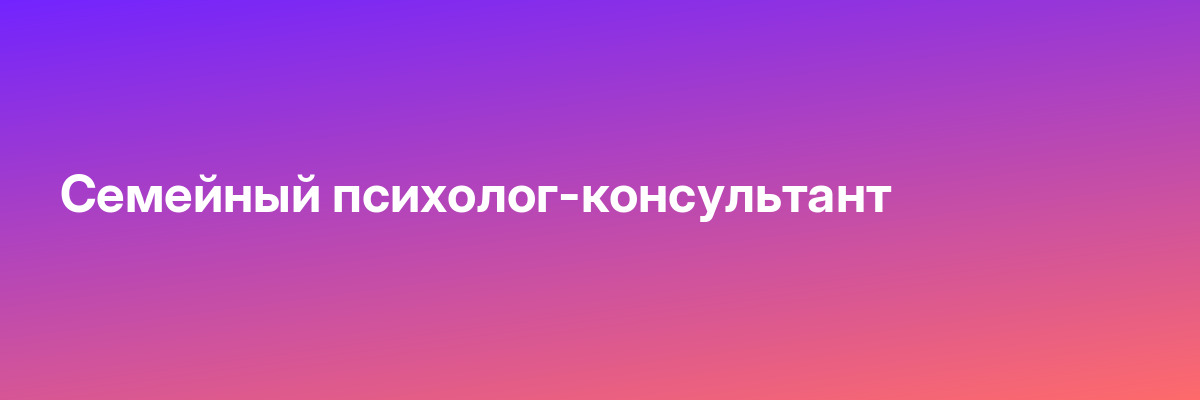 Семейный психолог-консультант