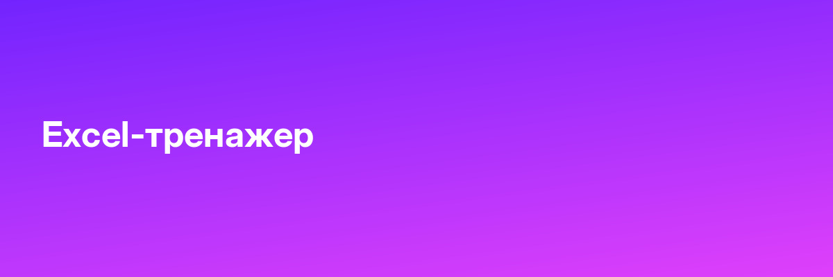 Excel-тренажер