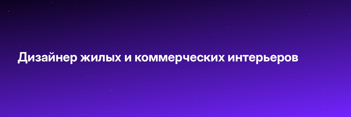 Дизайнер жилых и коммерческих интерьеров