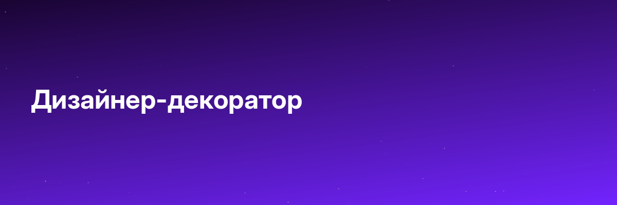 Дизайнер-декоратор