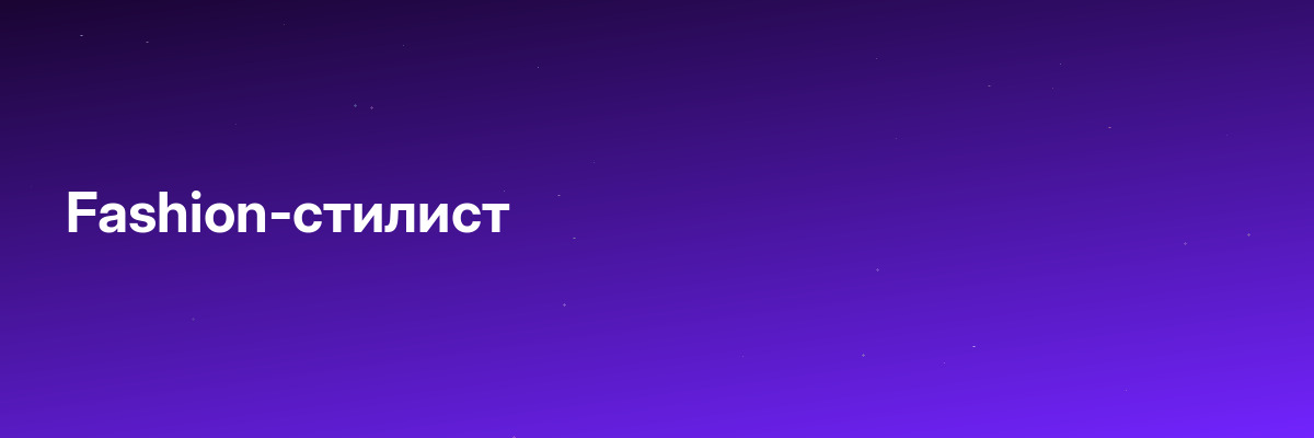 Fashion-стилист