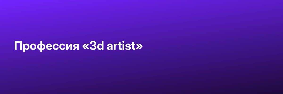 Профессия «3d artist»