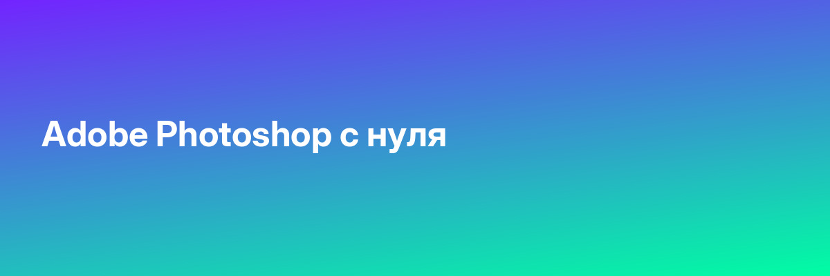 Adobe Photoshop с нуля