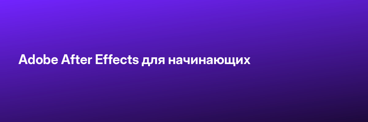 Adobe After Effects для начинающих