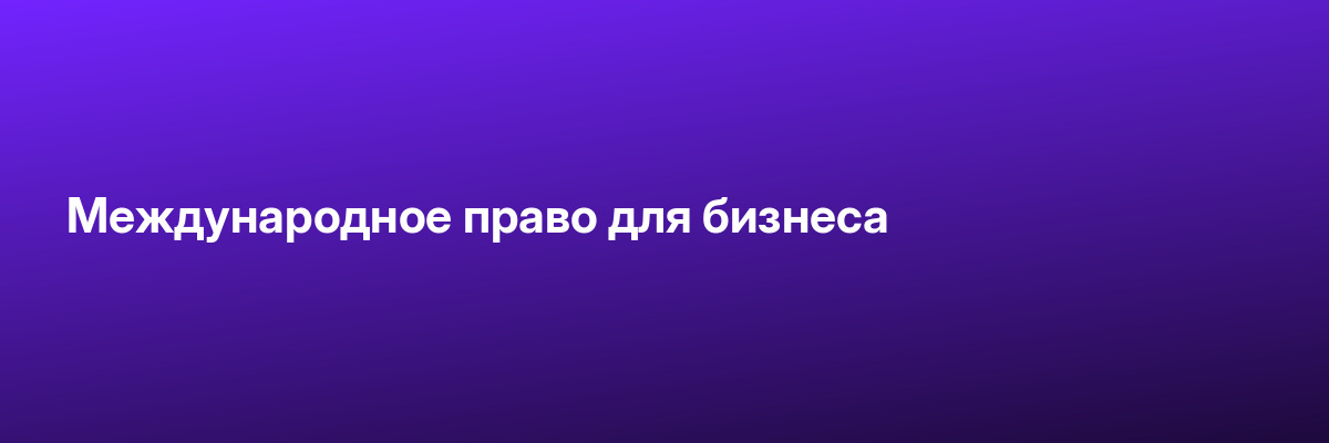 Международное право для бизнеса