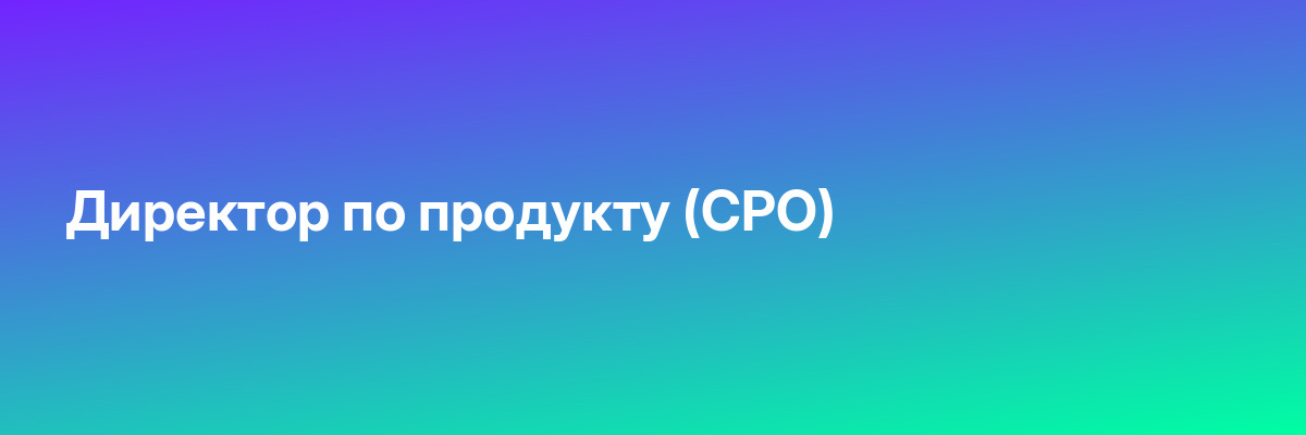 Директор по продукту (CPO)