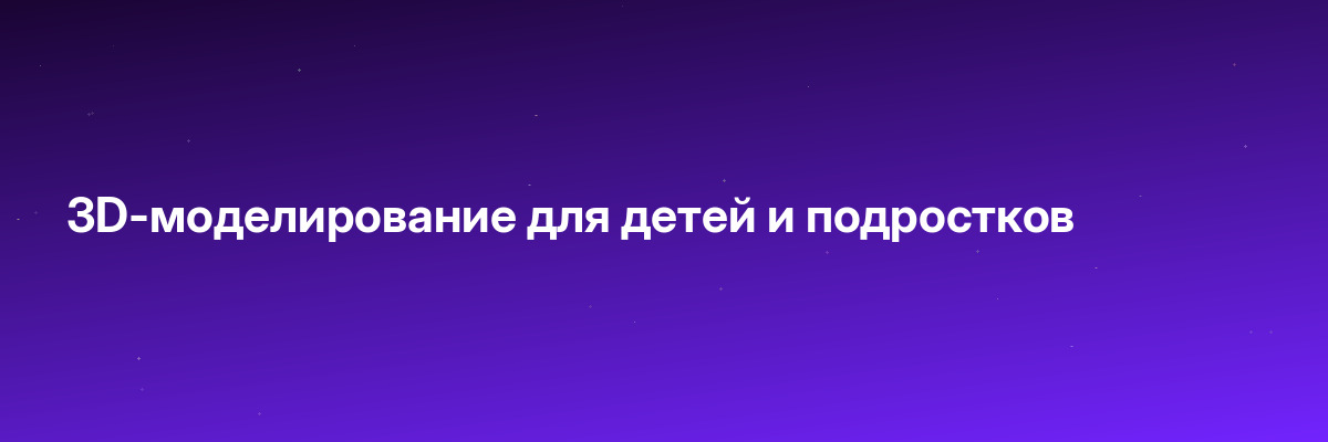 3D-моделирование для детей и подростков