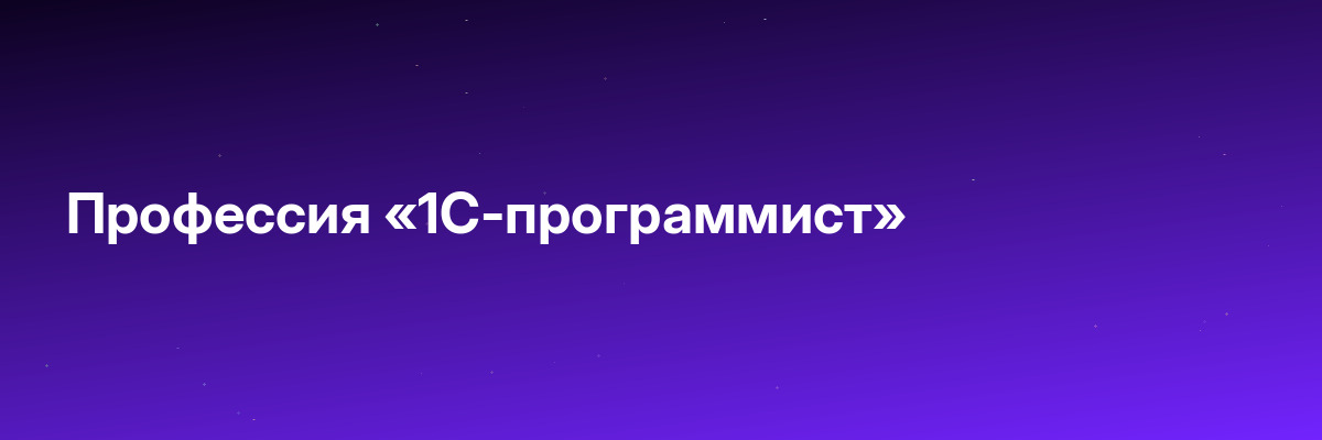 Профессия «1С-программист»