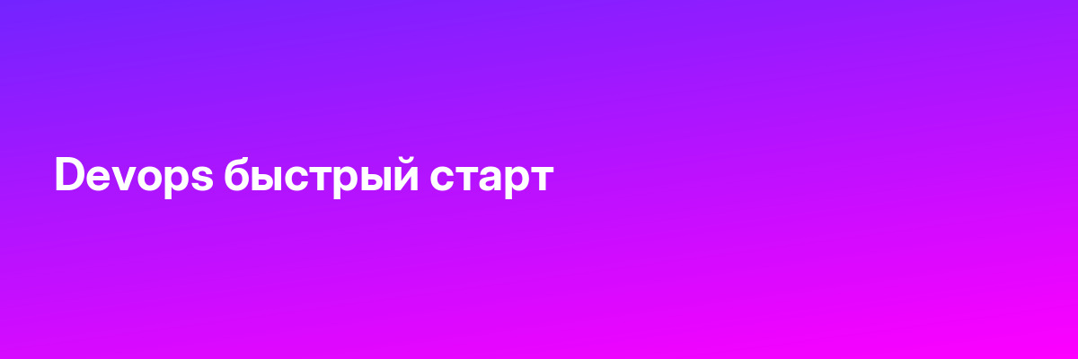 Devops быстрый старт
