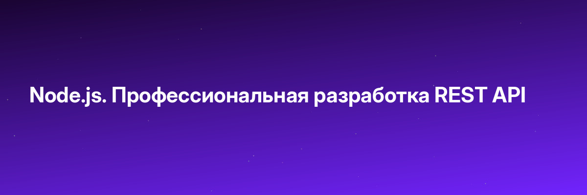 Node.js. Профессиональная разработка REST API