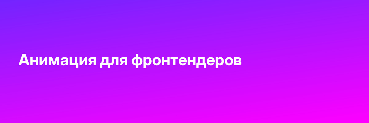 Анимация для фронтендеров