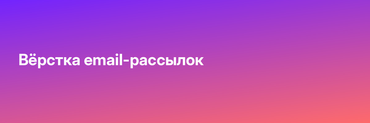 Вёрстка email-рассылок