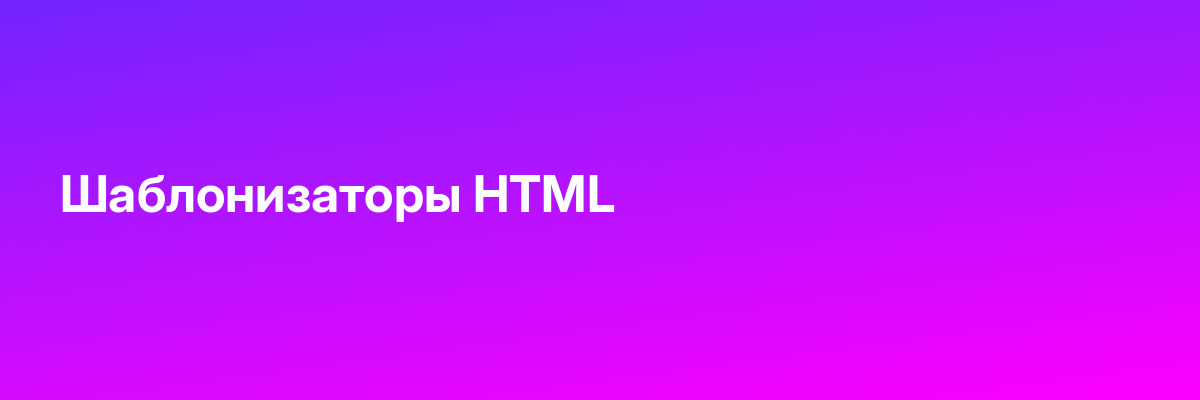 Шаблонизаторы HTML