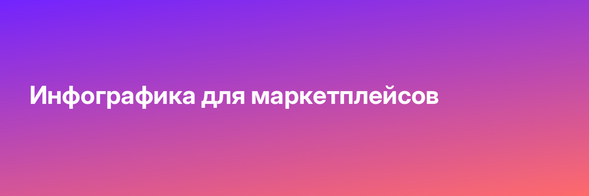 Инфографика для маркетплейсов