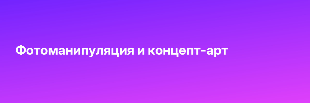 Фотоманипуляция и концепт-арт