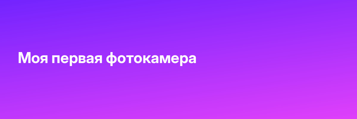 Моя первая фотокамера