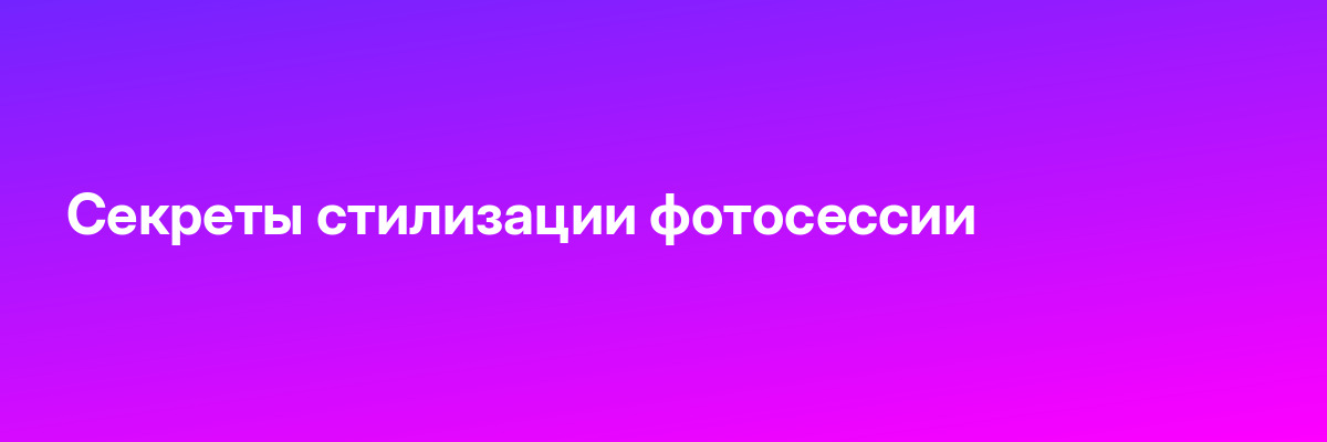 Секреты стилизации фотосессии