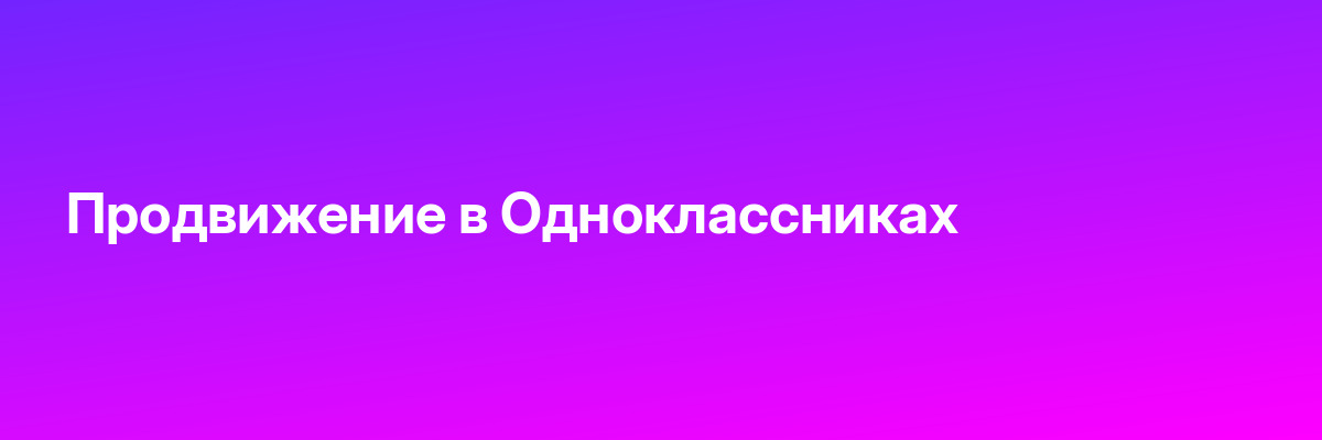 Продвижение в Одноклассниках