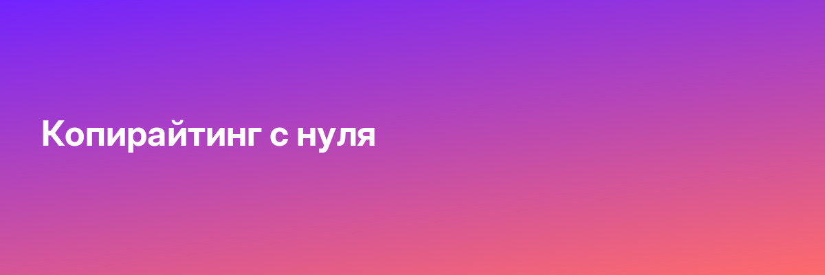 Копирайтинг с нуля