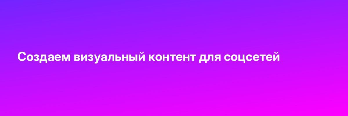 Создаем визуальный контент для соцсетей