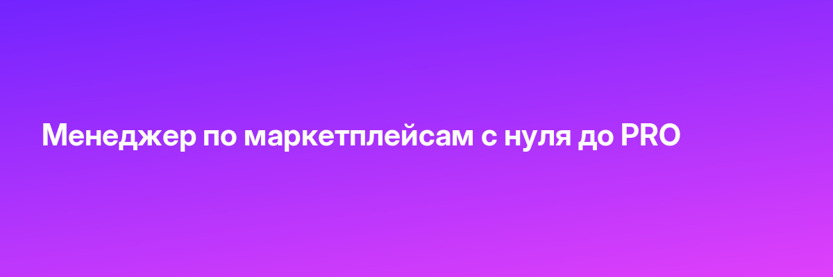 Менеджер по маркетплейсам с нуля до PRO
