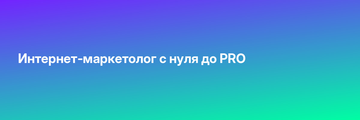 Интернет-маркетолог с нуля до PRO