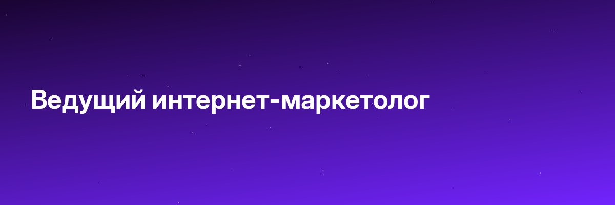 Ведущий интернет-маркетолог