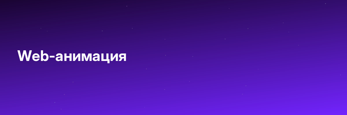 Web-анимация