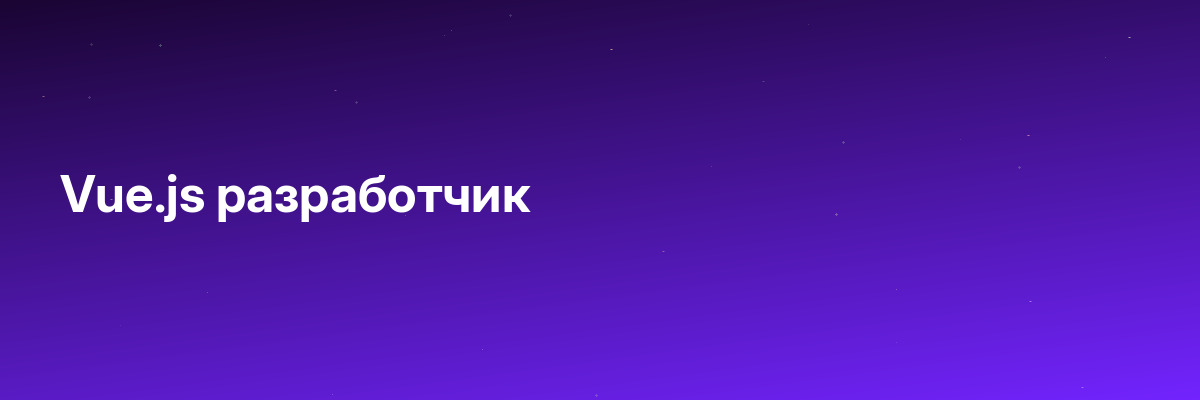 Vue.js разработчик