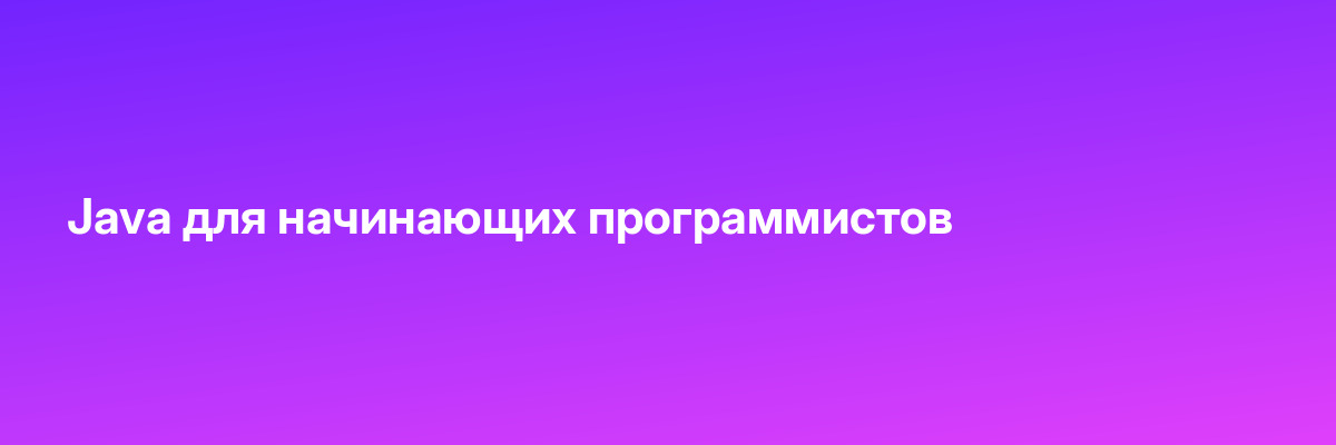 Java для начинающих программистов