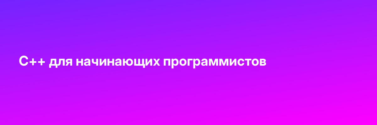 С++ для начинающих программистов