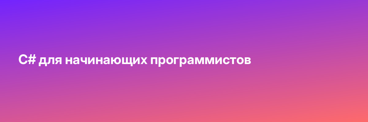 С# для начинающих программистов