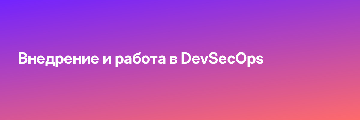 Внедрение и работа в DevSecOps