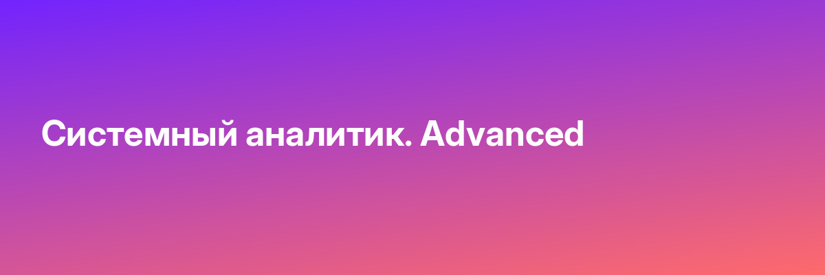 Системный аналитик. Advanced