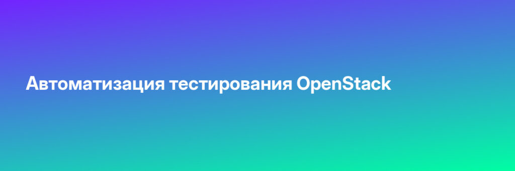 Записаться на Автоматизация тестирования OpenStack