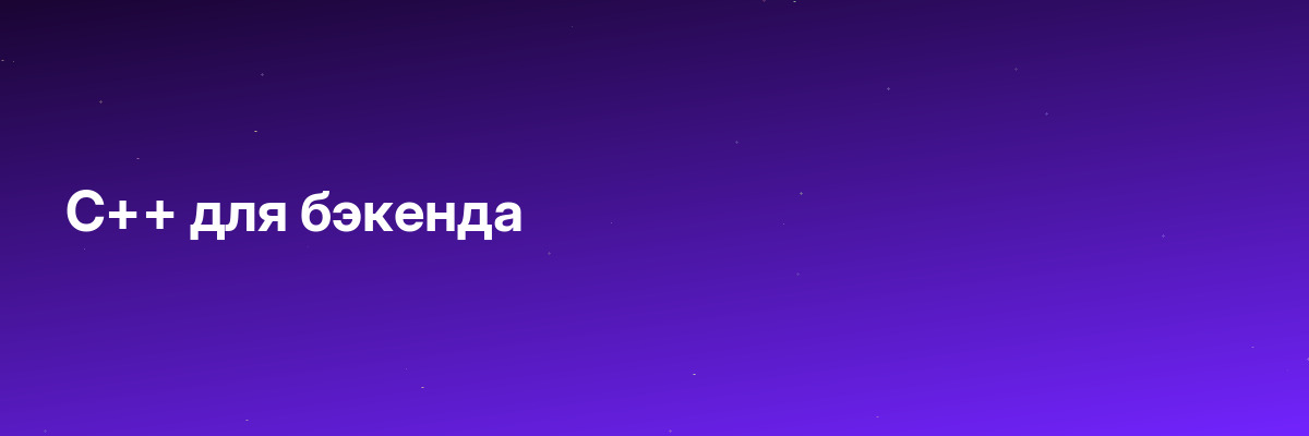 C++ для бэкенда