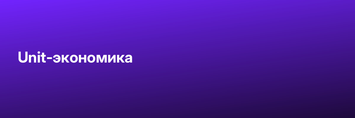 Unit-экономика