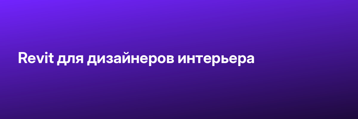 Revit для дизайнеров интерьера