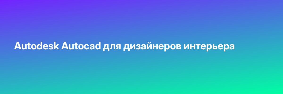 Autodesk Autocad для дизайнеров интерьера