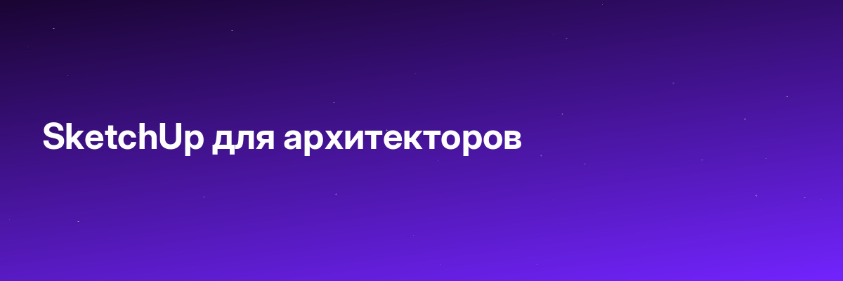 SketchUp для архитекторов