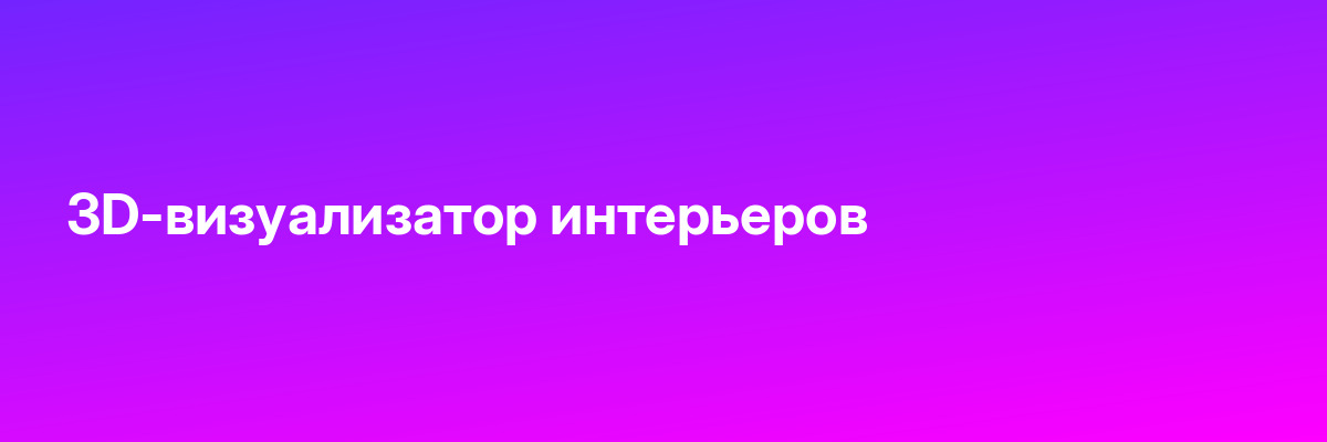 3D-визуализатор интерьеров