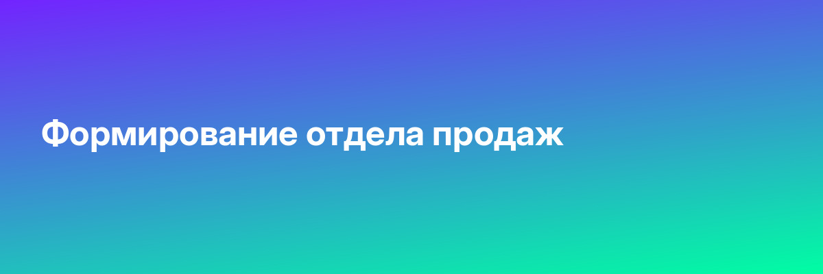 Формирование отдела продаж
