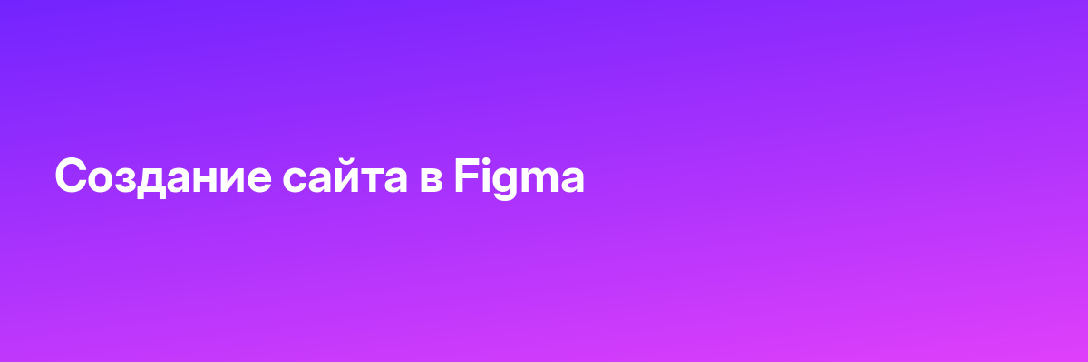 Создание сайта в Figma