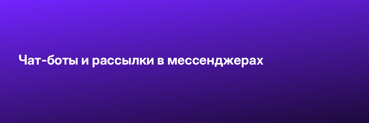 Чат-боты и рассылки в мессенджерах