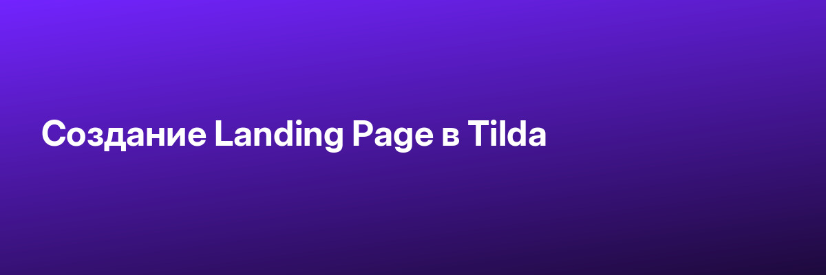 Создание Landing Page в Tilda