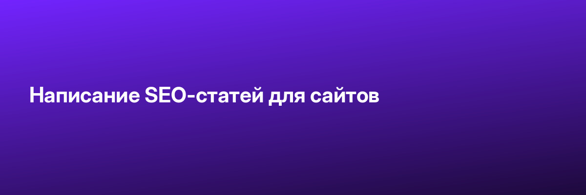 Написание SEO-статей для сайтов
